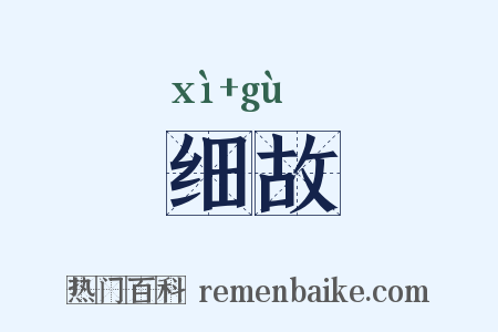 细故是什么意思的图片